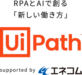 RPAとAIで創る「新しい働き方」UiPath